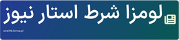 لومزا شرط استار نیوز